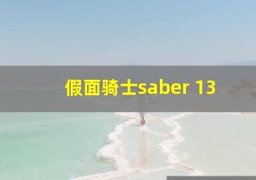 假面骑士saber 13